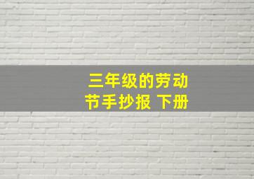 三年级的劳动节手抄报 下册